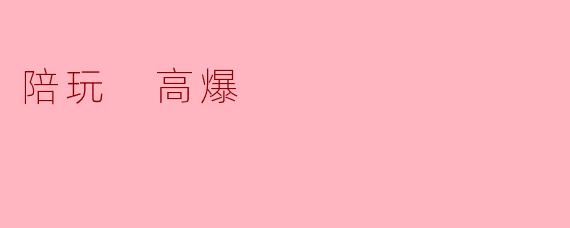 陪玩 高爆